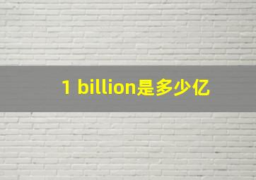 1 billion是多少亿